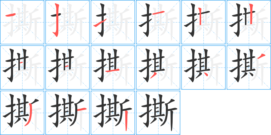 撕字的筆順分步演示