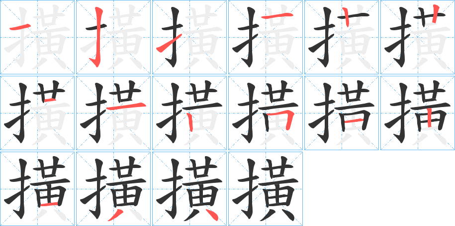 撗字的筆順分步演示