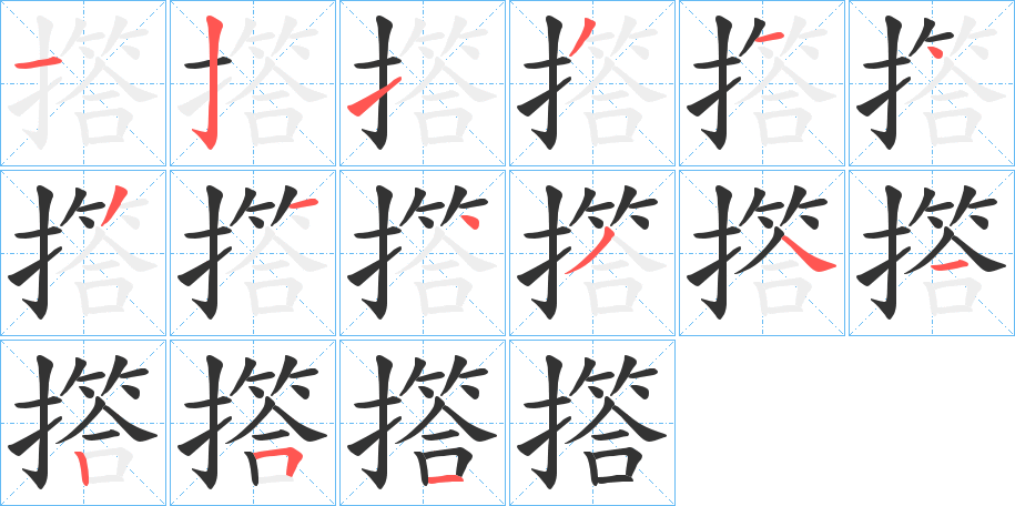 撘字的筆順分步演示