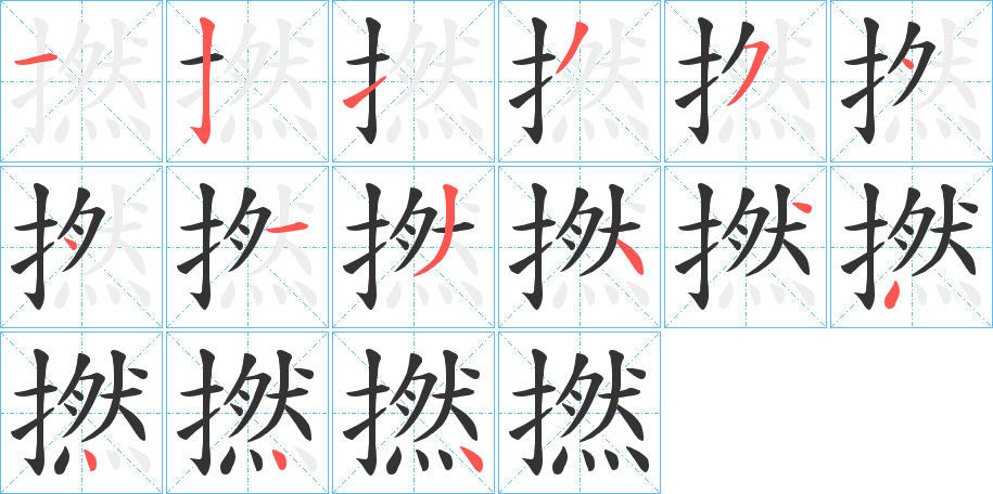 撚字的筆順分步演示