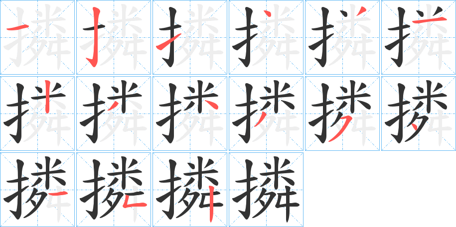 撛字的筆順?lè)植窖菔?></p>
<h2>撛的釋義：</h2>
撛<br />lǐn<br />扶。<br />挺：“撛白刃以萬(wàn)舞。”<br />筆畫(huà)數(shù)：15；<br />部首：扌；<br />筆順編號(hào)：121431234354152<br />
<p>上一個(gè)：<a href='bs14265.html'>摨的筆順</a></p>
<p>下一個(gè)：<a href='bs14263.html'>擑的筆順</a></p>
<h3>相關(guān)筆畫(huà)筆順</h3>
<p class=