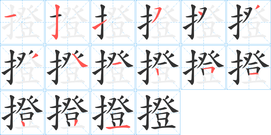 撜字的筆順分步演示