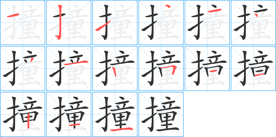 撞字的筆順分步演示