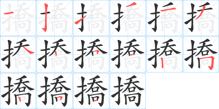 撟字的筆順分步演示