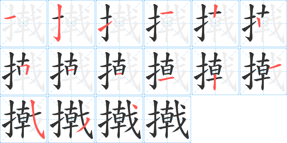 撠字的筆順分步演示