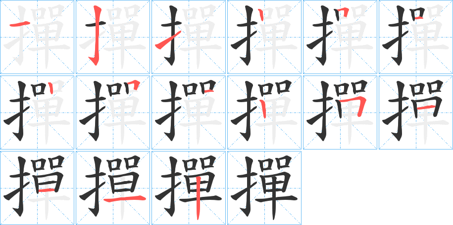 撣字的筆順分步演示