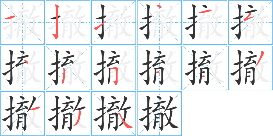 撤字的筆順分步演示