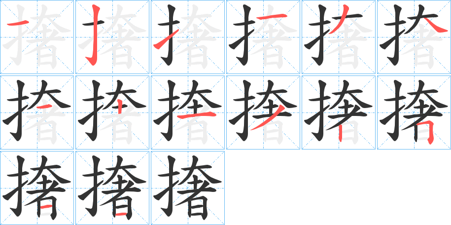 撦字的筆順分步演示