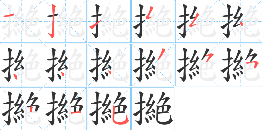 撧字的筆順分步演示