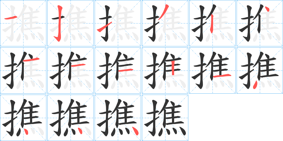 撨字的筆順?lè)植窖菔?></p>
<h2>撨的釋義：</h2>
撨<br />xiāo<br />擇取。<br />拭。<br />撨<br />sōu<br />ㄙㄡˉ<br />推。<br />筆畫數(shù)：15；<br />部首：扌；<br />筆順編號(hào)：121324111214444<br />
<p>上一個(gè)：<a href='bs14269.html'>撊的筆順</a></p>
<p>下一個(gè)：<a href='bs14267.html'>撋的筆順</a></p>
<h3>相關(guān)筆畫筆順</h3>
<p class=