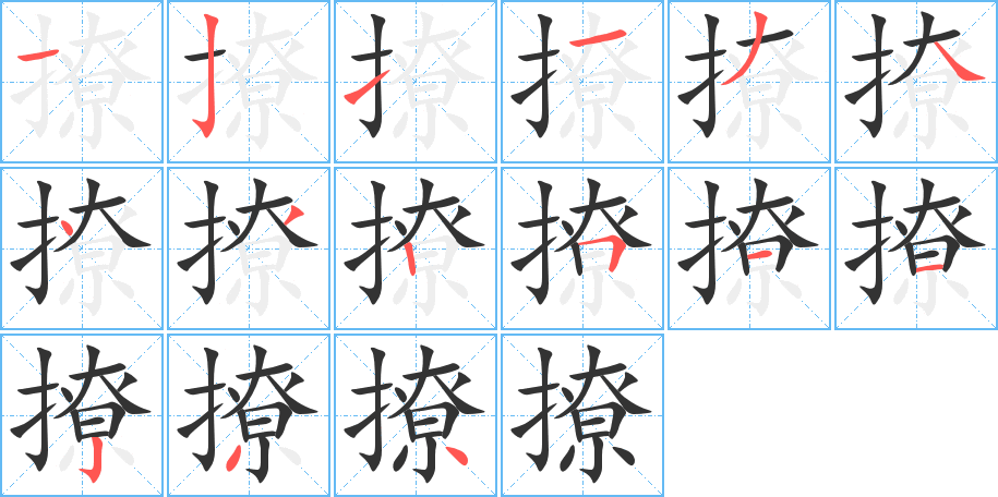 撩字的筆順分步演示