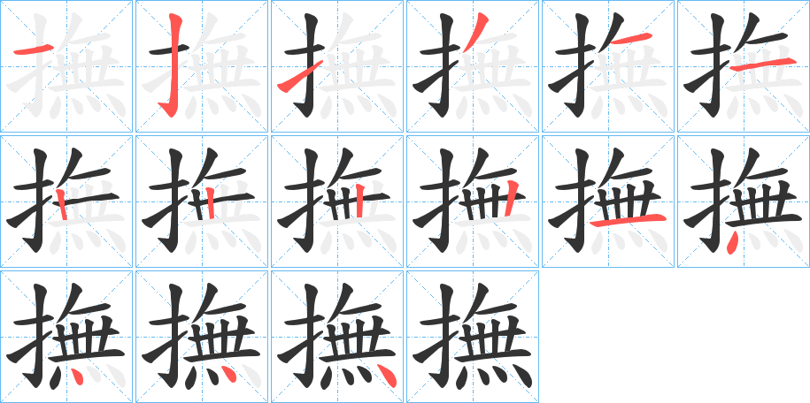 撫字的筆順?lè)植窖菔?></p>
<h2>撫的釋義：</h2>
撫<br />fǔ<br />見“撫”。<br />筆畫數(shù)：15；<br />部首：扌；<br />筆順編號(hào)：121311222214444<br />
<p>上一個(gè)：<a href='bs14247.html'>擕的筆順</a></p>
<p>下一個(gè)：<a href='bs14245.html'>撣的筆順</a></p>
<h3>相關(guān)筆畫筆順</h3>
<p class=