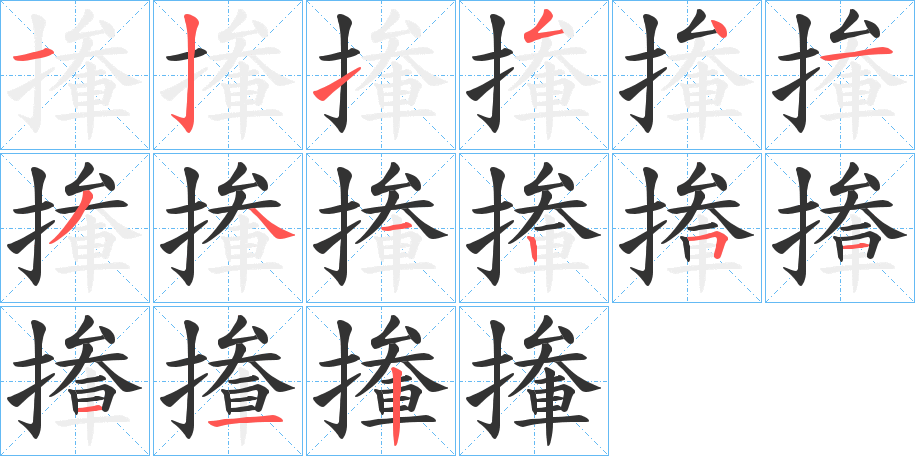 撪字的筆順分步演示