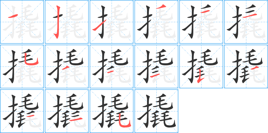 撬字的筆順分步演示