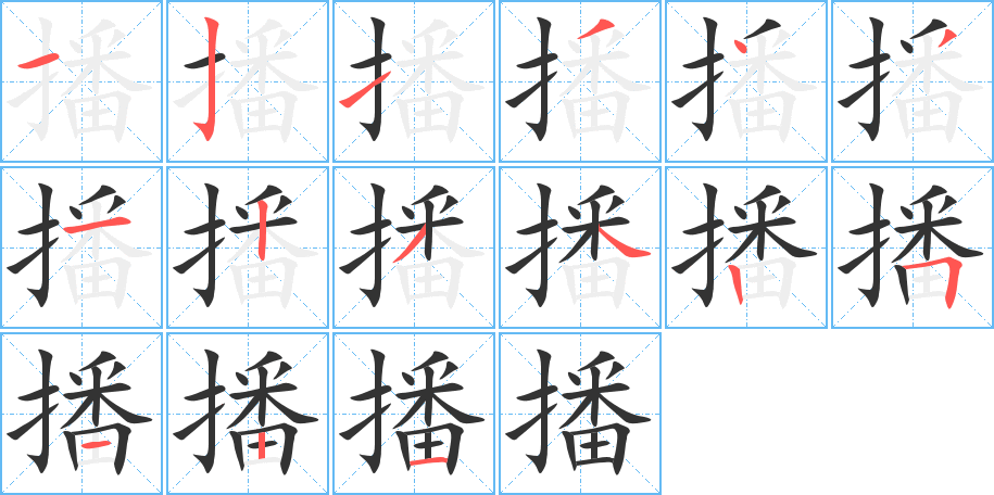 播字的筆順?lè)植窖菔?></p>
<h2>播的釋義：</h2>
播bōㄅㄛˉ<br />◎撒種：播種（zhóng）。播種（zhòng）（用撒布種子的方式種植）。播撒。夏播。春播。<br />◎傳揚(yáng)，傳布：廣播。傳播。播音。播發(fā)。播弄。播揚(yáng)（a.宣揚(yáng)，傳揚(yáng)；b.發(fā)動(dòng)）。播放。播映。<br />
<p>上一個(gè)：<a href='bs14219.html'>撤的筆順</a></p>
<p>下一個(gè)：<a href='bs14217.html'>壿的筆順</a></p>
<h3>相關(guān)筆畫(huà)筆順</h3>
<p class=