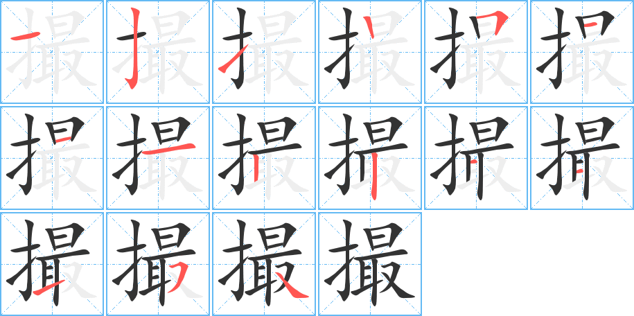 撮字的筆順?lè)植窖菔?></p>
<h2>撮的釋義：</h2>
撮<br />cuō<br />聚起，多指用簸箕狀的器具鏟起東西：撮成一堆。撮土。撮合。<br />取，摘取：撮要。<br />用手指捏取細(xì)碎的東西：撮藥。<br />中國(guó)市制容量單位，一升的千分之一。<br />量詞：一撮米。<br />撮東西用的器具：撮子。撮箕。<br />撮<br />zuǒ<br />量詞，用于成叢的毛發(fā)：剪下一撮頭發(fā)。<br />筆畫(huà)數(shù)：15；<br />部首：扌；<br />筆順編號(hào)：121251112211154<br />
<p>上一個(gè)：<a href='bs14223.html'>撴的筆順</a></p>
<p>下一個(gè)：<a href='bs14221.html'>攛的筆順</a></p>
<h3>相關(guān)筆畫(huà)筆順</h3>
<p class=