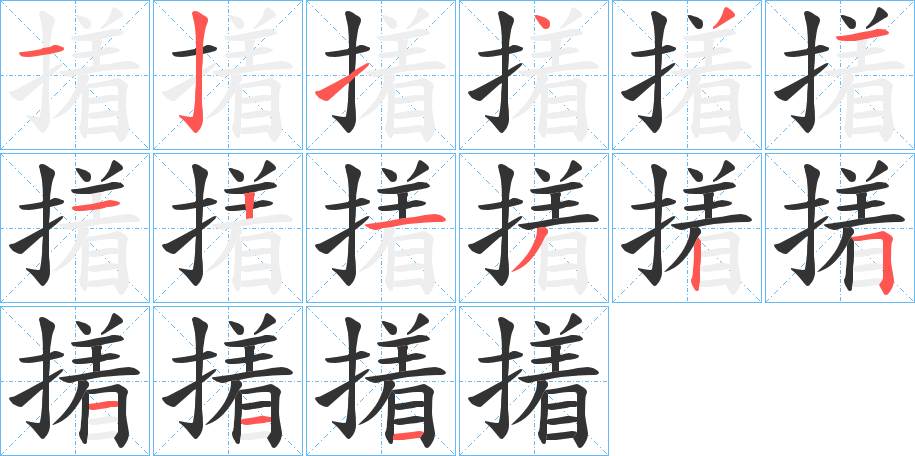 撯字的筆順分步演示