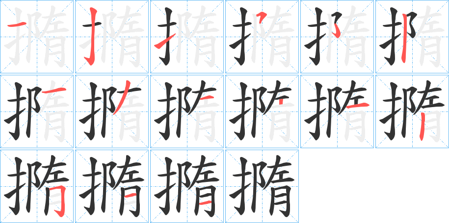 撱字的筆順分步演示