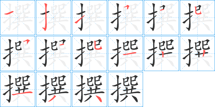 撰字的筆順分步演示