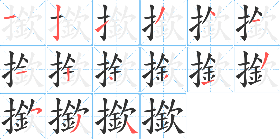 撳字的筆順分步演示