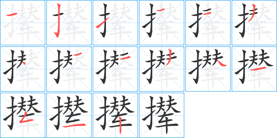 攆字的筆順分步演示