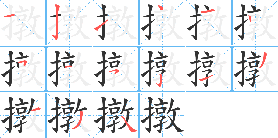 撴字的筆順分步演示