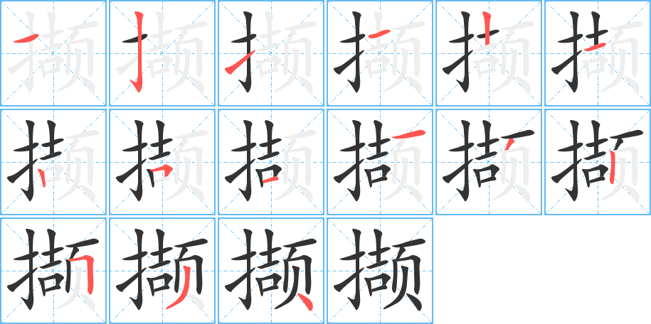 擷字的筆順分步演示