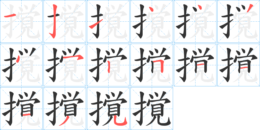 撹字的筆順分步演示