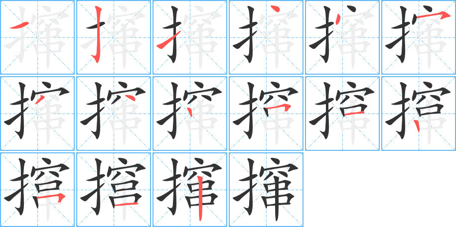 攛字的筆順分步演示