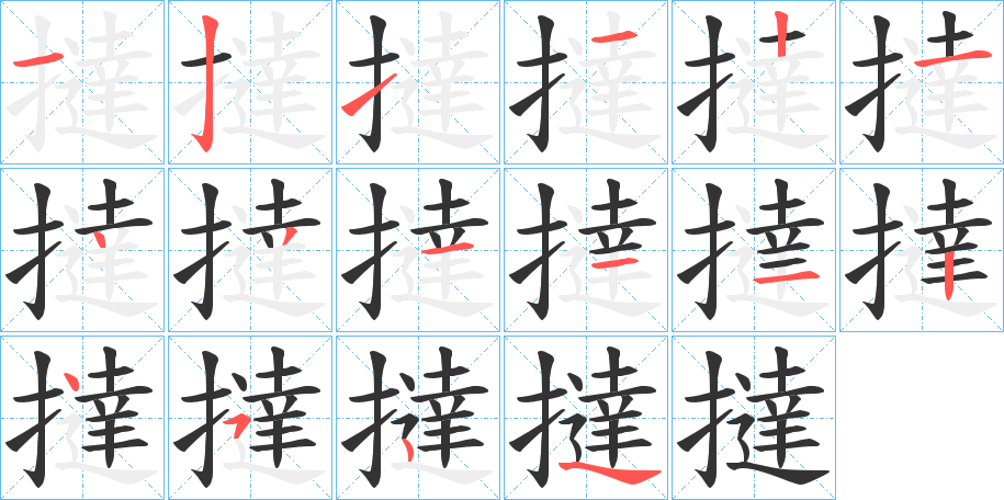 撻字的筆順分步演示