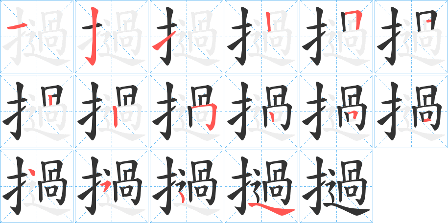 撾字的筆順分步演示