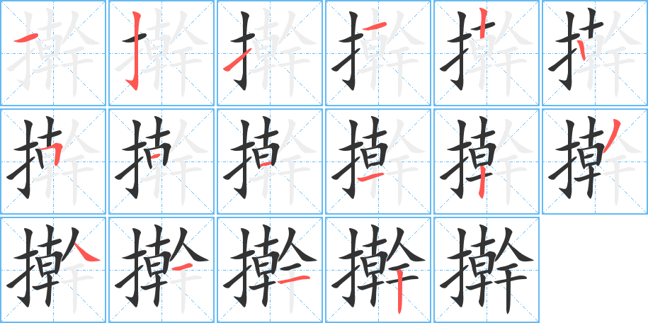 搟字的筆順分步演示