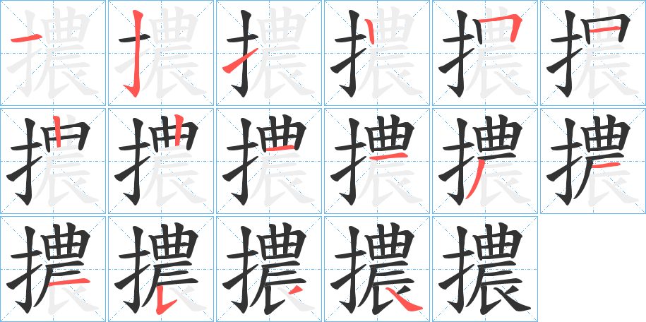 擃字的筆順分步演示