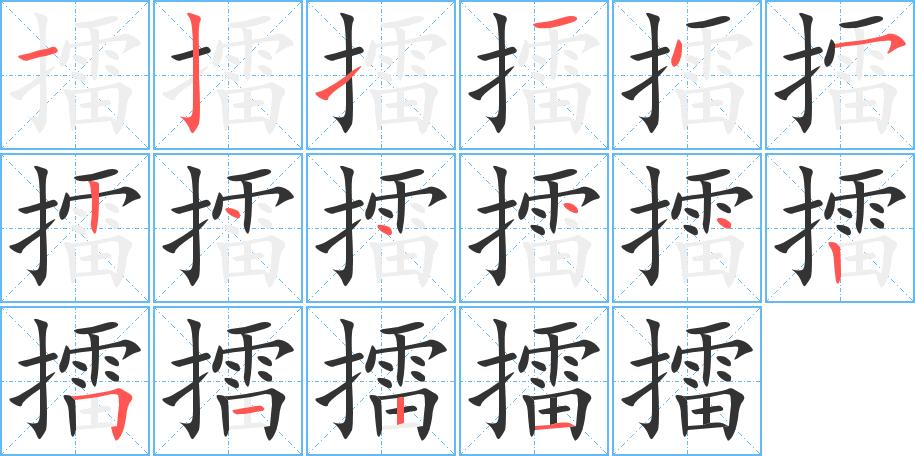 擂字的筆順分步演示