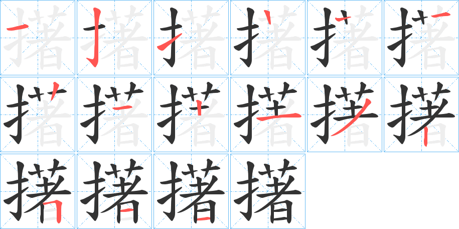 擆字的筆順分步演示