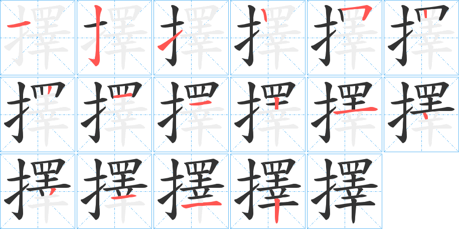 擇字的筆順分步演示