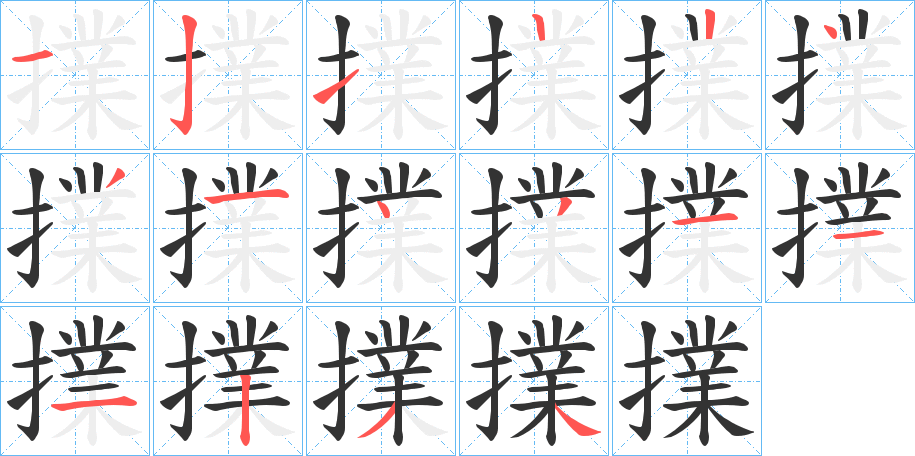 擈字的筆順分步演示