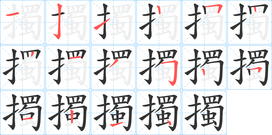 擉字的筆順分步演示