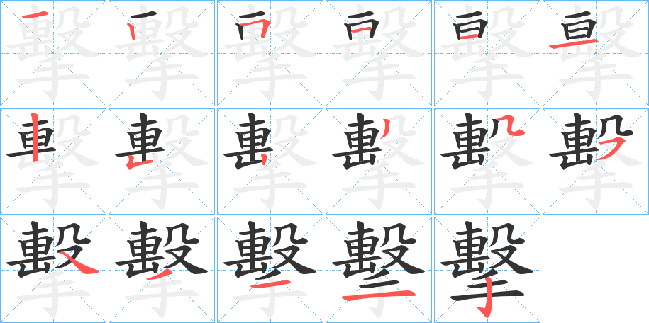 擊字的筆順分步演示