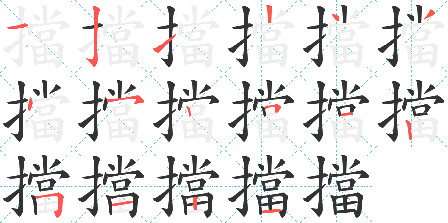 擋字的筆順分步演示