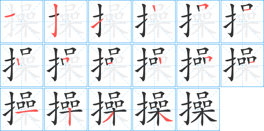 操字的筆順分步演示