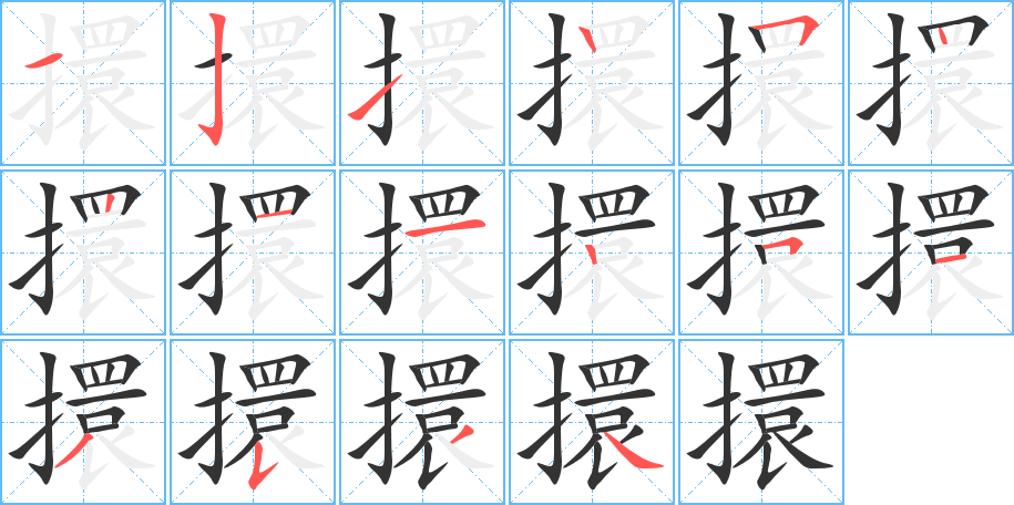 擐字的筆順分步演示