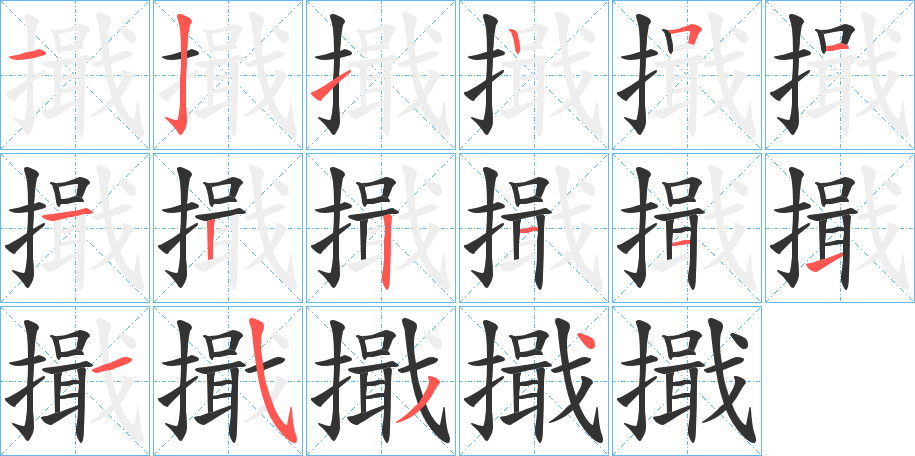 擑字的筆順分步演示