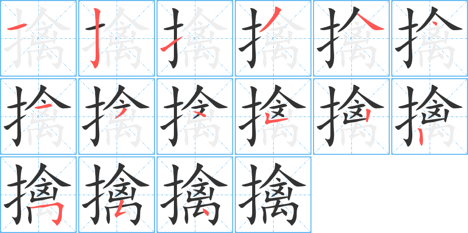 擒字的筆順分步演示