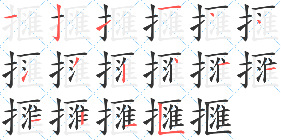 擓字的筆順?lè)植窖菔?></p>
<h2>擓的釋義：</h2>
擓<br />kuǎi<br />搔；抓：擓癢癢。擓破了皮。<br />挎：擓籃子。<br />筆畫(huà)數(shù)：16；<br />部首：扌；<br />筆順編號(hào)：1211441324111215<br />
<p>上一個(gè)：<a href='bs15634.html'>擂的筆順</a></p>
<p>下一個(gè)：<a href='bs15632.html'>擐的筆順</a></p>
<h3>相關(guān)筆畫(huà)筆順</h3>
<p class=