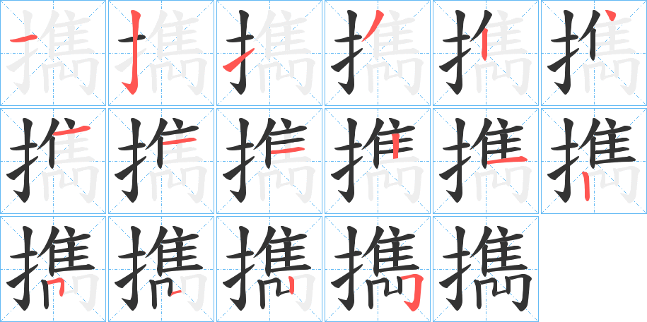 擕字的筆順分步演示