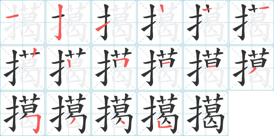 擖字的筆順分步演示