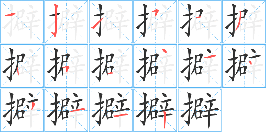 擗字的筆順分步演示