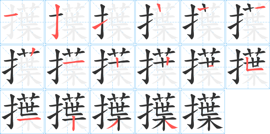 擛字的筆順分步演示