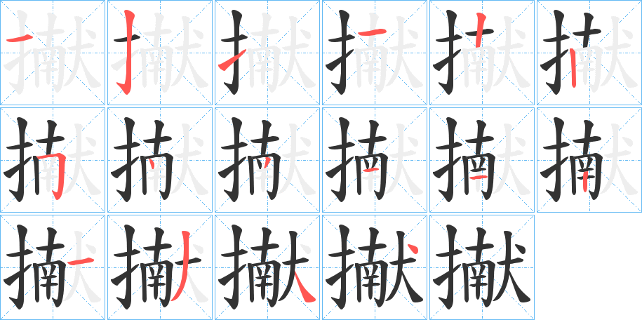 擜字的筆順分步演示